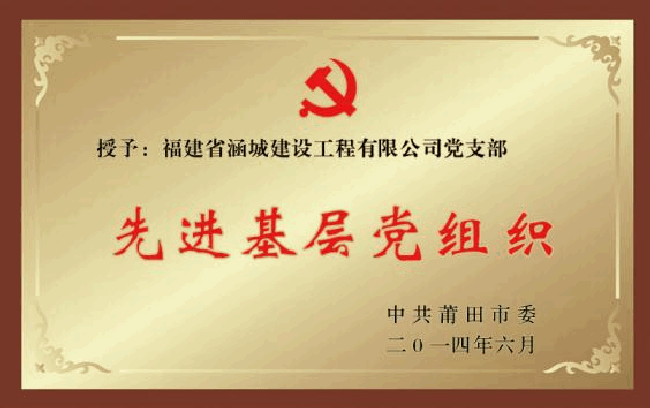 先进基层党组织