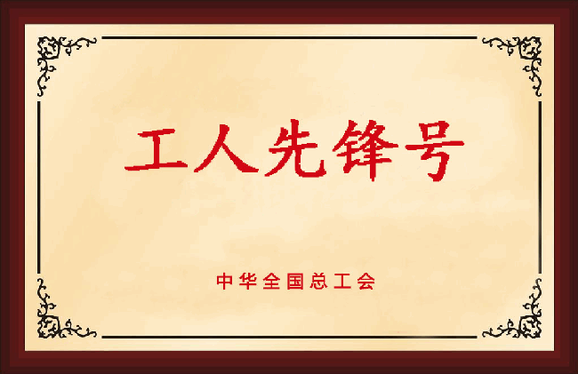 中华全国总工会工人先锋号