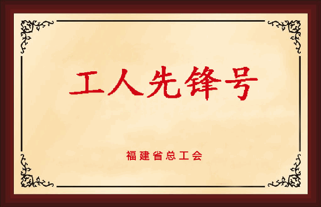 福建省总工会工人先锋号